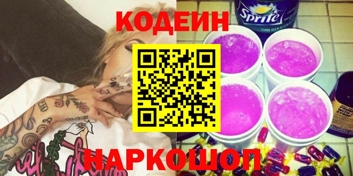 Кодеин напиток Lean (лин) Ипатово