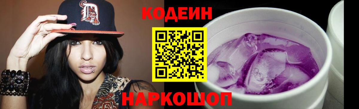 Кодеин Purple Drank Ипатово